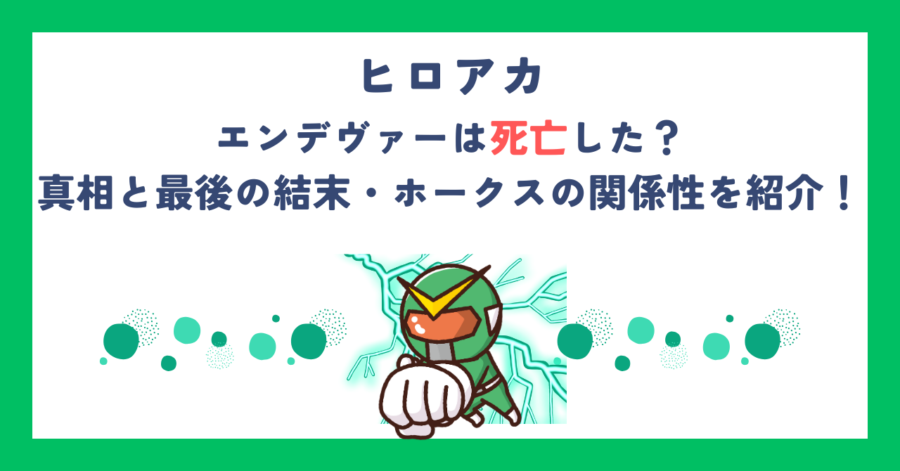 【ヒロアカ】エンデヴァーは死亡した？真相と最後の結末・ホークスの関係性を紹介！
